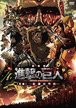 【中古】劇場版「進撃の巨人」前編~紅蓮の弓矢~通常版 [DVD]当店取り扱いの中古品についてこちらの商品は中古品となっております。 付属品の有無については入荷の度異なり、商品タイトルに付属品についての記載がない場合もございますので、ご不明な場合はメッセージにてお問い合わせください。 買取時より付属していたものはお付けしておりますが、付属品や消耗品に保証はございません。中古品のため、使用に影響ない程度の使用感・経年劣化（傷、汚れなど）がある場合がございますのでご了承下さい。また、中古品の特性上ギフトには適しておりません。当店は専門店ではございませんので、製品に関する詳細や設定方法はメーカーへ直接お問い合わせいただきますようお願い致します。 画像はイメージ写真です。ビデオデッキ、各プレーヤーなど在庫品によってリモコンが付属してない場合がございます。限定版の付属品、ダウンロードコードなどの付属品は無しとお考え下さい。中古品の場合、基本的に説明書・外箱・ドライバーインストール用のCD-ROMはついておりませんので、ご了承の上お買求め下さい。当店での中古表記のトレーディングカードはプレイ用でございます。中古買取り品の為、細かなキズ・白欠け・多少の使用感がございますのでご了承下さいませ。ご返品について当店販売の中古品につきまして、初期不良に限り商品到着から7日間はご返品を受付けておりますので 到着後、なるべく早く動作確認や商品確認をお願い致します。1週間を超えてのご連絡のあったものは、ご返品不可となりますのでご了承下さい。中古品につきましては商品の特性上、お客様都合のご返品は原則としてお受けしておりません。ご注文からお届けまでご注文は24時間受け付けております。当店販売の中古品のお届けは国内倉庫からの発送の場合は3営業日〜10営業日前後とお考え下さい。 海外倉庫からの発送の場合は、一旦国内委託倉庫へ国際便にて配送の後にお客様へお送り致しますので、お届けまで3週間から1カ月ほどお時間を頂戴致します。※併売品の為、在庫切れの場合はご連絡させて頂きます。※離島、北海道、九州、沖縄は遅れる場合がございます。予めご了承下さい。※ご注文後、当店より確認のメールをする場合がございます。ご返信が無い場合キャンセルとなりますので予めご了承くださいませ。