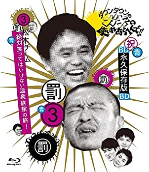 【中古】ダウンタウンのガキの使いやあらへんで!! ~ブルーレイシリーズ(3)~ 松本チーム 絶対笑ってはいけない温泉旅館の旅! [Blu-ray]