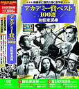 【中古-非常に良い】アカデミー賞 ベスト100選 自転車泥棒 DVD10枚組 ACC-034