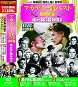 【中古-非常に良い】アカデミー賞 ベスト100選 誰が為に鐘は鳴る DVD10枚組 ACC-036