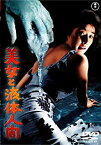 【未使用】【中古】美女と液体人間 [東宝DVD名作セレクション]