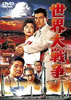 【中古】世界大戦争 [東宝DVD名作セレクション]