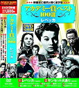 【中古-非常に良い】アカデミー賞 ベスト100選 レベッカ DVD10枚組 ACC-040