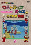 【中古】ウルトラマンキッズのことわざ物語　第3巻＜最終巻＞ [DVD]