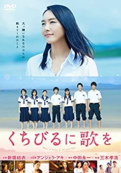 【中古-非常に良い】くちびるに歌を DVD 通常版 【中古-非常に良い】くちびるに歌を DVD 通常版