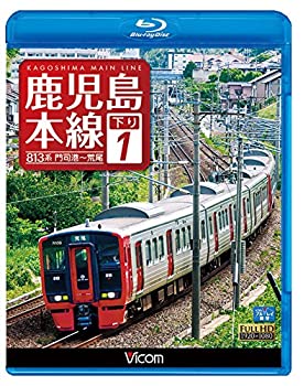 【未使用】【中古】鹿児島本線 下り 1　門司港〜荒尾 【Blu-ray Disc】