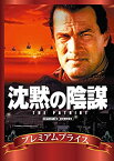 【中古】プレミアムプライス版 沈黙の陰謀 HDマスター版《数量限定版》 [DVD]