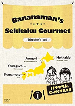 【未使用】【中古】バナナマンのせっかくグルメ!! ディレクターズカット版 Vol.1 [DVD]