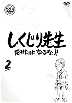 【未使用】【中古】しくじり先生 俺みたいになるな!! DVD 第2巻