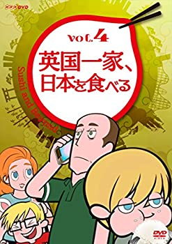 【中古】英国一家、日本を食べる Vol.4 [DVD]