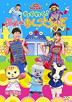 【中古】【輸入・日本仕様】NHKおかあさんといっしょ ファミリーコンサート わくわく!ゆめのおしごとらんど [DVD]