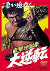 【未使用】直撃地獄拳 大逆転 [DVD]