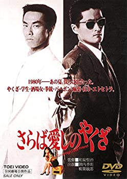 【未使用】さらば愛しのやくざ [DVD]