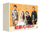 【未使用】結婚式の前日に DVD-BOX