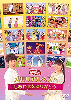 【中古】「おかあさんといっしょ」メモリアルベスト~しあわせをありがとう~ [DVD]
