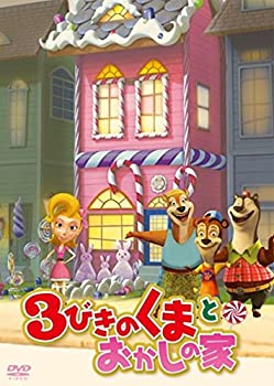 楽天ムジカ＆フェリーチェ楽天市場店【未使用】3びきのくまとおかしの家 [DVD]