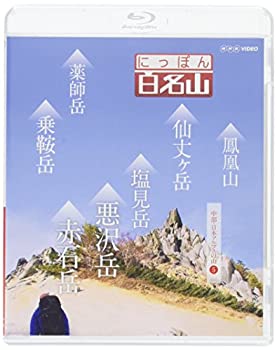 【中古】にっぽん百名山 中部・日本アルプスの山5 [Blu-ray]