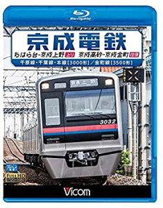 【中古-非常に良い】京成電鉄 ちはら台~京成上野(上り)/京成高砂~京成金町(往復)千原線・千葉線・本線(3000形)/金町線(3500形)【Blu-ray Disc】