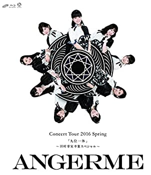 楽天ムジカ＆フェリーチェ楽天市場店【中古】アンジュルム コンサートツアー2016春『九位一体』~田村芽実卒業スペシャル~ [Blu-ray]