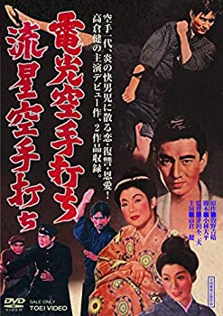 【中古】電光空手打ち/流星空手打ち [DVD]