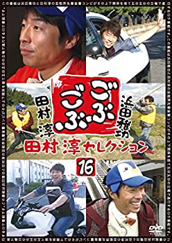 【中古】ごぶごぶ 田村淳セレクション16 [DVD]