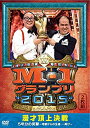 【中古】M-1グランプリ2015完全版 漫才頂上決戦 5年分の笑撃~地獄からの生還…再び~ DVD