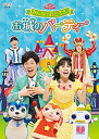 【未使用】おかあさんといっしょファミリーコンサート みんなでおどろう♪お城のパーティー [DVD]