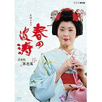 【未使用】【中古】松坂慶子主演 大河ドラマ 春の波涛 完全版 第壱集【NHKスクエア限定商品】