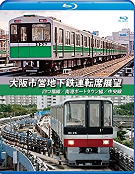 【中古-非常に良い】大阪市営地下鉄運転席展望【ブルーレイ版】四ツ橋線・南港ポートタウン線・中央線 [Blu-ray]