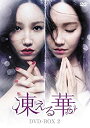 【中古-非常に良い】凍える華 DVD-BOX2