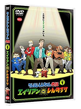 【未使用】【中古】クレヨンしんちゃん外伝 シーズン1 エイリアン vs. しんのすけ [DVD]