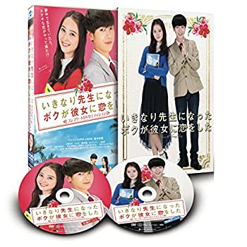 【中古】【輸入・日本仕様】いきなり先生になったボクが彼女に恋をした コンプリートエディション(2枚組) [DVD]