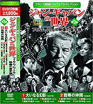 【未使用】【輸入・国内仕様】フランス映画 パーフェクトコレクション ジャン・ギャバンの世界 2 DVD10枚組 ACC-091