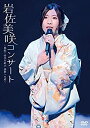 【中古】岩佐美咲コンサート~熱唱! 時代を結ぶ 演歌への道~【DVD】