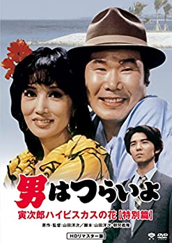 【未使用】【中古】男はつらいよ・寅次郎ハイビスカスの花 特別篇 [DVD]