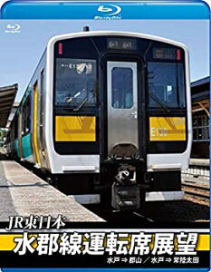 【中古】水郡線運転席展望【ブルーレイ版】 水戸駅⇒郡山駅/ 水戸駅⇒常陸太田駅 [Blu-ray]