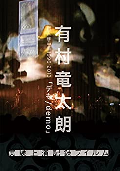 【未使用】【中古】有村竜太朗 個人作品集1996-2013「デも/demo」-実験上演記録フィルム- [DVD]