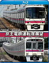 【中古】京王電鉄運転席展望【ブルーレイ版】 新宿~高尾山口(往復) 7000系/8000系 [Blu-ray]当店取り扱いの中古品についてこちらの商品は中古品となっております。 付属品の有無については入荷の度異なり、商品タイトルに付属品についての記載がない場合もございますので、ご不明な場合はメッセージにてお問い合わせください。 買取時より付属していたものはお付けしておりますが、付属品や消耗品に保証はございません。中古品のため、使用に影響ない程度の使用感・経年劣化（傷、汚れなど）がある場合がございますのでご了承下さい。また、中古品の特性上ギフトには適しておりません。当店は専門店ではございませんので、製品に関する詳細や設定方法はメーカーへ直接お問い合わせいただきますようお願い致します。 画像はイメージ写真です。ビデオデッキ、各プレーヤーなど在庫品によってリモコンが付属してない場合がございます。限定版の付属品、ダウンロードコードなどの付属品は無しとお考え下さい。中古品の場合、基本的に説明書・外箱・ドライバーインストール用のCD-ROMはついておりませんので、ご了承の上お買求め下さい。当店での中古表記のトレーディングカードはプレイ用でございます。中古買取り品の為、細かなキズ・白欠け・多少の使用感がございますのでご了承下さいませ。ご返品について当店販売の中古品につきまして、初期不良に限り商品到着から7日間はご返品を受付けておりますので 到着後、なるべく早く動作確認や商品確認をお願い致します。1週間を超えてのご連絡のあったものは、ご返品不可となりますのでご了承下さい。中古品につきましては商品の特性上、お客様都合のご返品は原則としてお受けしておりません。ご注文からお届けまでご注文は24時間受け付けております。当店販売の中古品のお届けは国内倉庫からの発送の場合は3営業日〜10営業日前後とお考え下さい。 海外倉庫からの発送の場合は、一旦国内委託倉庫へ国際便にて配送の後にお客様へお送り致しますので、お届けまで3週間から1カ月ほどお時間を頂戴致します。※併売品の為、在庫切れの場合はご連絡させて頂きます。※離島、北海道、九州、沖縄は遅れる場合がございます。予めご了承下さい。※ご注文後、当店より確認のメールをする場合がございます。ご返信が無い場合キャンセルとなりますので予めご了承くださいませ。