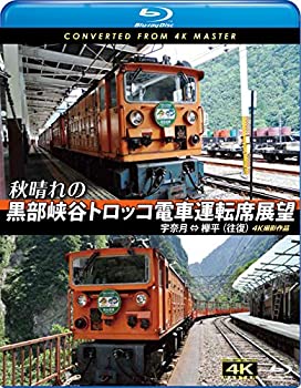 【中古】秋晴れの黒部峡谷トロッコ電車運転席展望【ブルーレイ版】宇奈月 ⇔ 欅平(往復) 4K撮影作品 [Blu-ray]当店取り扱いの中古品についてこちらの商品は中古品となっております。 付属品の有無については入荷の度異なり、商品タイトルに付属品についての記載がない場合もございますので、ご不明な場合はメッセージにてお問い合わせください。 買取時より付属していたものはお付けしておりますが、付属品や消耗品に保証はございません。中古品のため、使用に影響ない程度の使用感・経年劣化（傷、汚れなど）がある場合がございますのでご了承下さい。また、中古品の特性上ギフトには適しておりません。当店は専門店ではございませんので、製品に関する詳細や設定方法はメーカーへ直接お問い合わせいただきますようお願い致します。 画像はイメージ写真です。ビデオデッキ、各プレーヤーなど在庫品によってリモコンが付属してない場合がございます。限定版の付属品、ダウンロードコードなどの付属品は無しとお考え下さい。中古品の場合、基本的に説明書・外箱・ドライバーインストール用のCD-ROMはついておりませんので、ご了承の上お買求め下さい。当店での中古表記のトレーディングカードはプレイ用でございます。中古買取り品の為、細かなキズ・白欠け・多少の使用感がございますのでご了承下さいませ。ご返品について当店販売の中古品につきまして、初期不良に限り商品到着から7日間はご返品を受付けておりますので 到着後、なるべく早く動作確認や商品確認をお願い致します。1週間を超えてのご連絡のあったものは、ご返品不可となりますのでご了承下さい。中古品につきましては商品の特性上、お客様都合のご返品は原則としてお受けしておりません。ご注文からお届けまでご注文は24時間受け付けております。当店販売の中古品のお届けは国内倉庫からの発送の場合は3営業日〜10営業日前後とお考え下さい。 海外倉庫からの発送の場合は、一旦国内委託倉庫へ国際便にて配送の後にお客様へお送り致しますので、お届けまで3週間から1カ月ほどお時間を頂戴致します。※併売品の為、在庫切れの場合はご連絡させて頂きます。※離島、北海道、九州、沖縄は遅れる場合がございます。予めご了承下さい。※ご注文後、当店より確認のメールをする場合がございます。ご返信が無い場合キャンセルとなりますので予めご了承くださいませ。