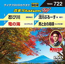 【中古】テイチクDVDカラオケ 音多Station W 722