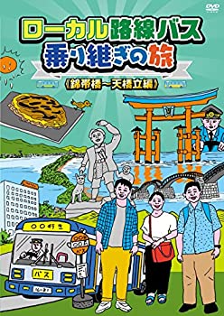 【未使用】【中古】ローカル路線バス乗り継ぎの旅 錦帯橋~天橋立編 [DVD]