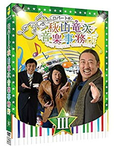 【中古】ロバートの秋山竜次音楽事務所(III) [DVD]