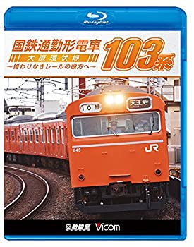 【未使用】【中古】国鉄通勤形電車 103系 ~大阪環状線 終わりなきレールの彼方へ~ 【Blu-ray Disc】