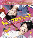 【中古-非常に良い】キミをプロデュース~Miracle Love Beat~ (オリジナル・バージョン) (コンプリート・シンプルDVD‐BOX5%カンマ%000円シリーズ) (期間限定生産)