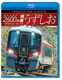 【中古】新型気動車2600系 特急うずしお 一番列車・高松~徳島往復【4K撮影作品】【Blu-ray Disc】