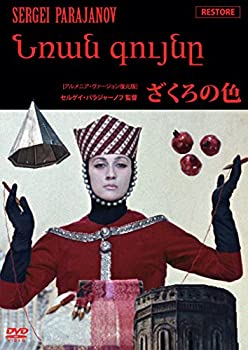 【未使用】【中古】ざくろの色【アルメニア・ヴァージョン復元版】 [DVD]