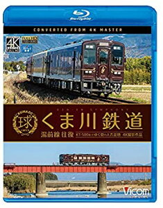 【中古】くま川鉄道 湯前線 往復 KT-500形でゆく夏の人吉盆地【4K撮影作品】 【Blu-ray Disc】