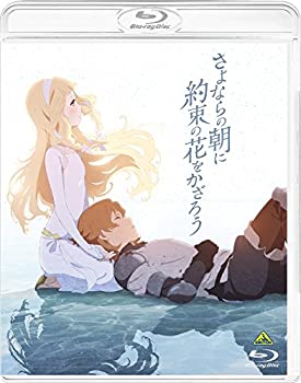 【中古】さよならの朝に約束の花をかざろう [Blu-ray]