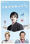 【未使用】【中古】アオゾラカット [DVD]