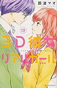 【中古-非常に良い】3D彼女 リアルガール 新装版(12) (KC デザート)